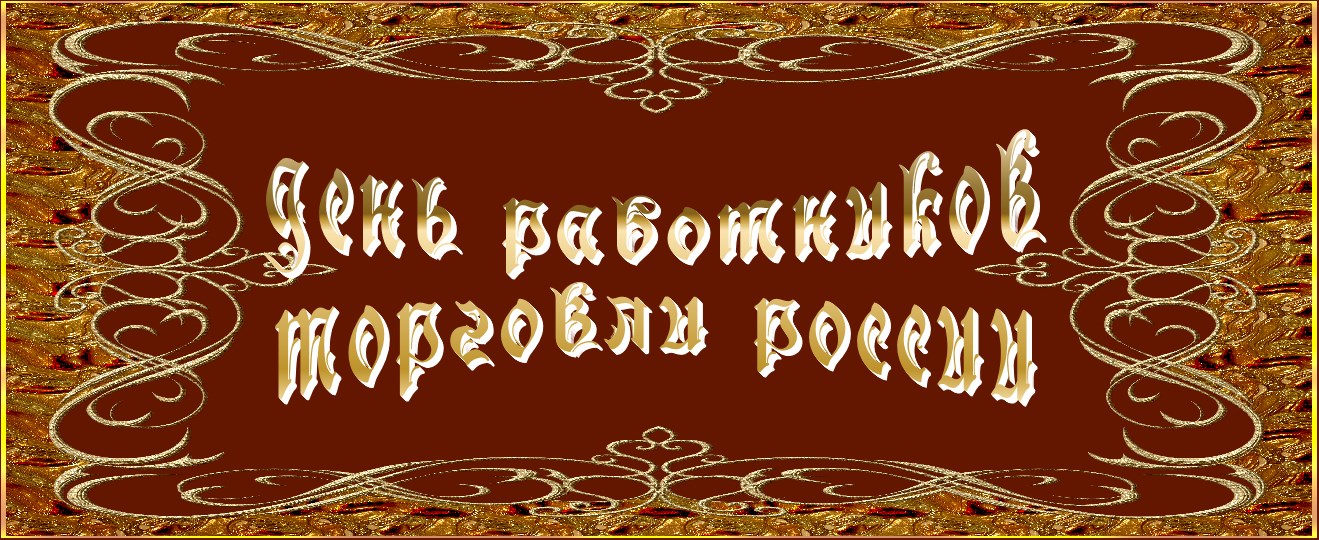 День работников торговли России