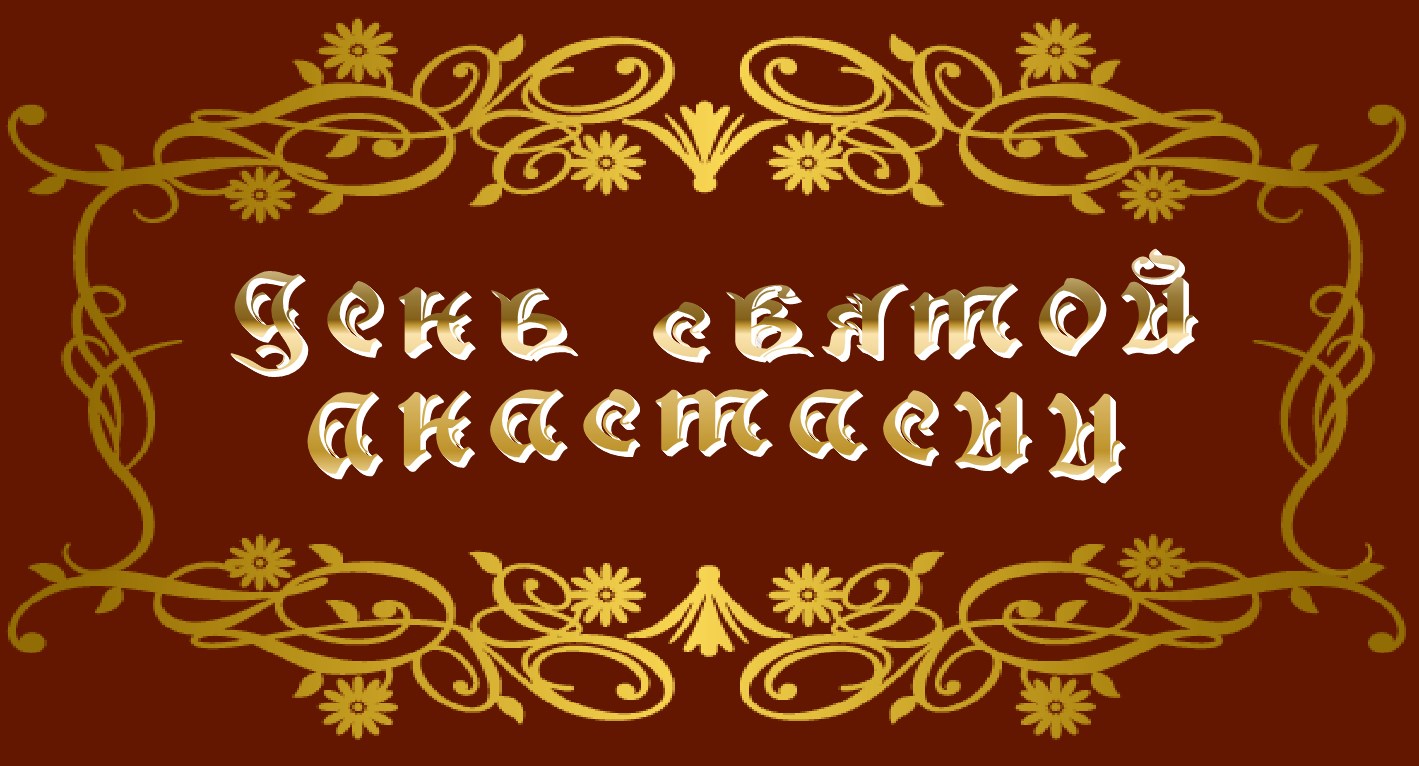 04 января. 4 Января праздник. 4 Января день Анастасии. Настасьин день 4 января. Анастасия постница народный праздник 4 января.