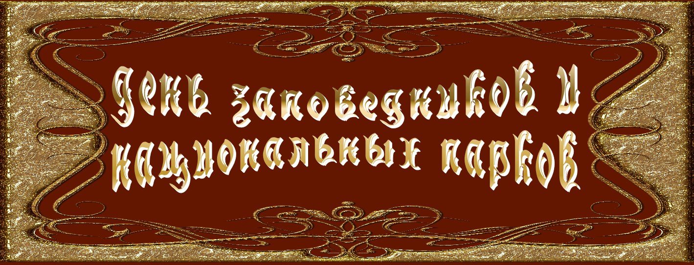 День заповедников и национальных парков