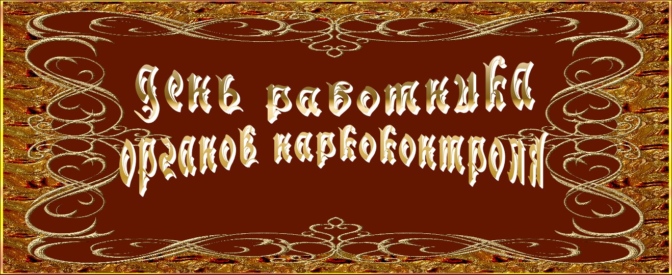 День работника органов наркоконтроля