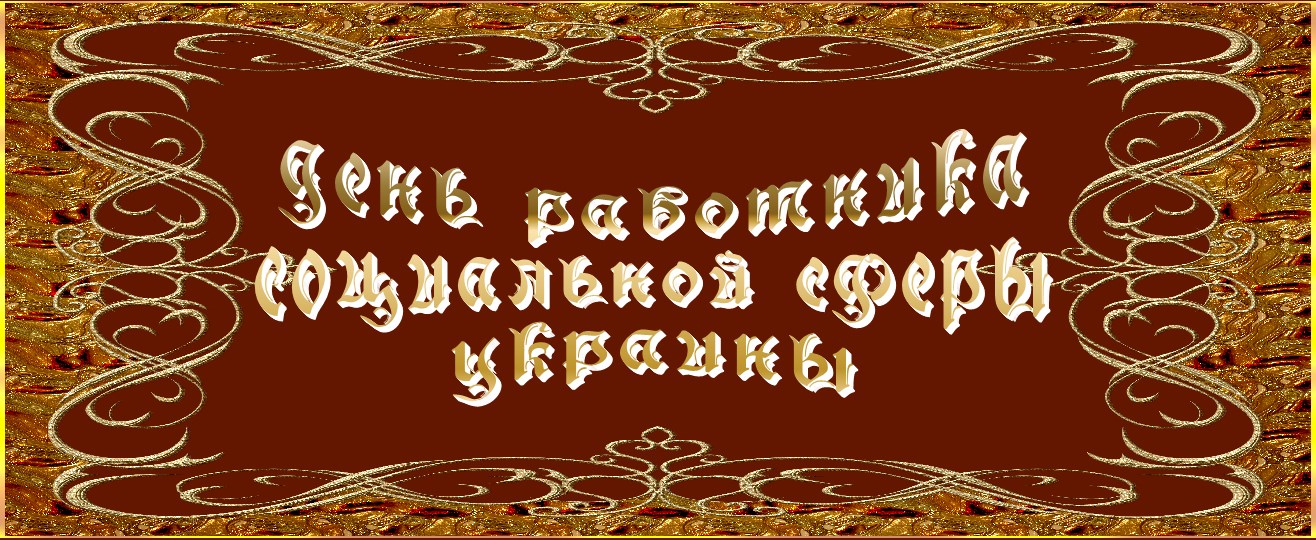 День работника социальной сферы Украины