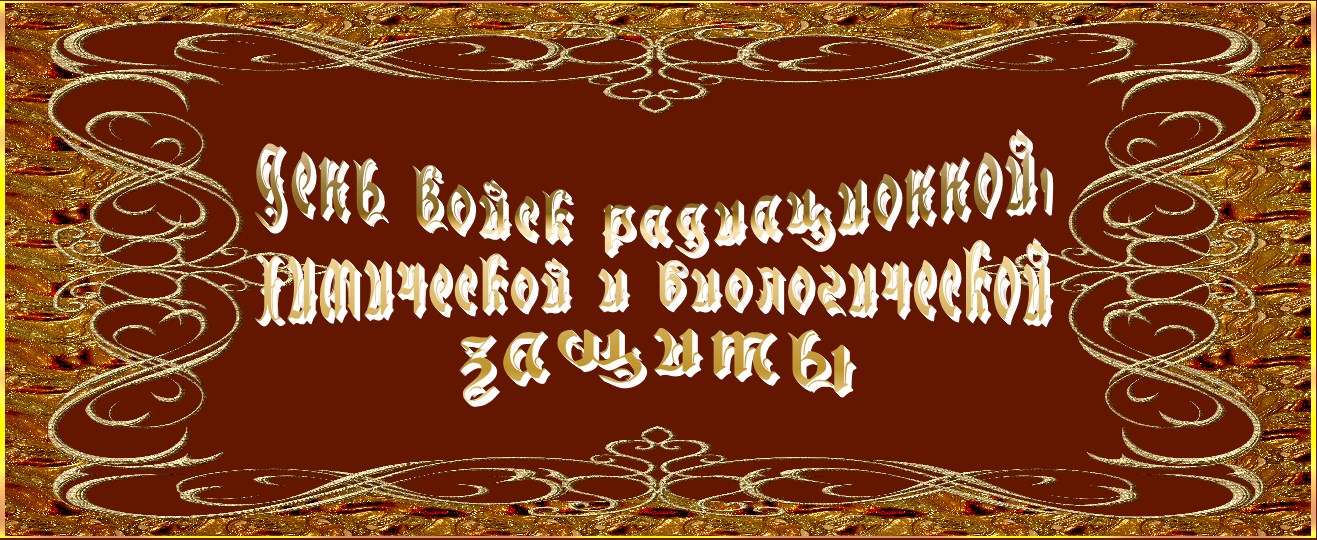 День войск радиационной, химической и биологической защиты