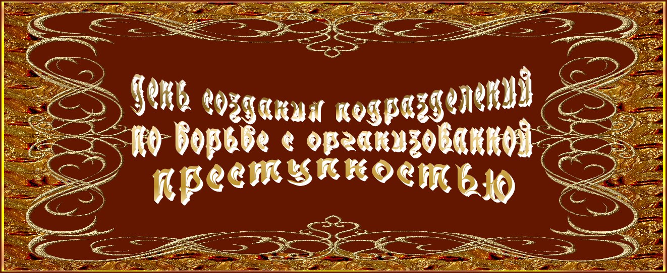 День создания подразделений по борьбе с организованной преступностью