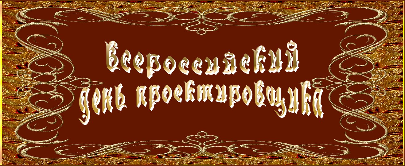 Всероссийский день проектировщика