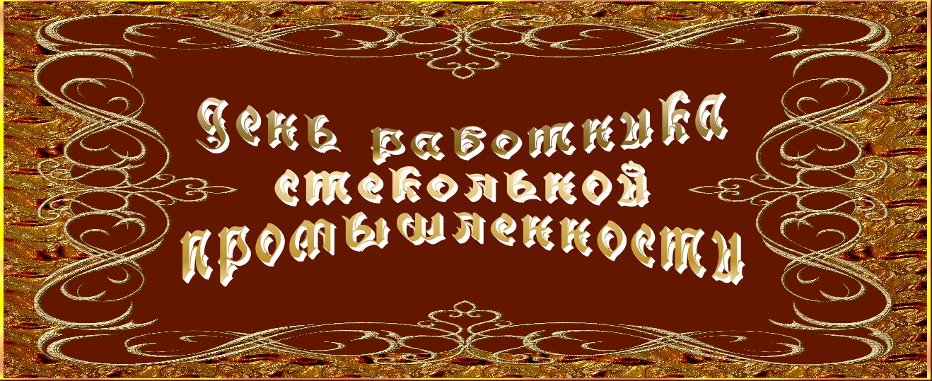 День работника стекольной промышленности