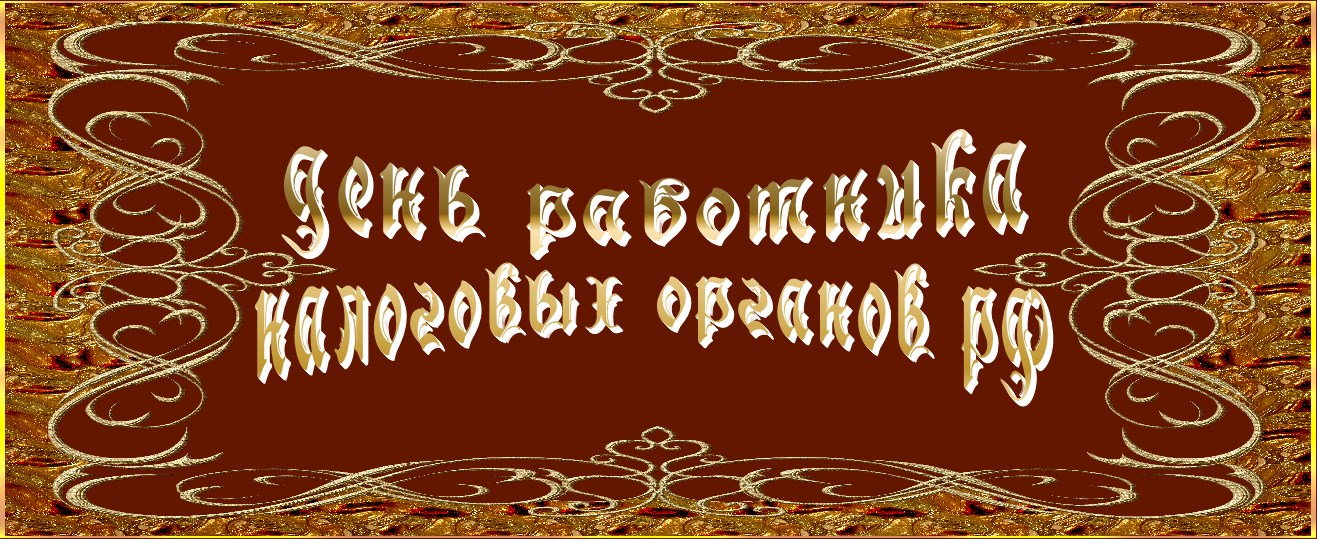 День работника налоговых органов РФ