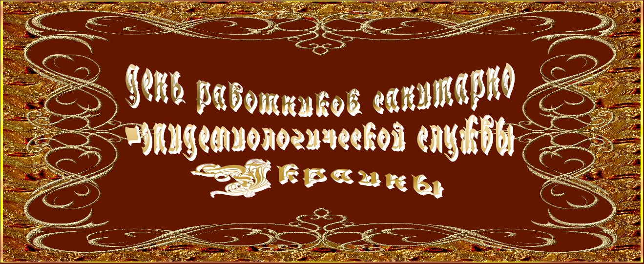 День работников санитарно-эпидемиологической службы Украины