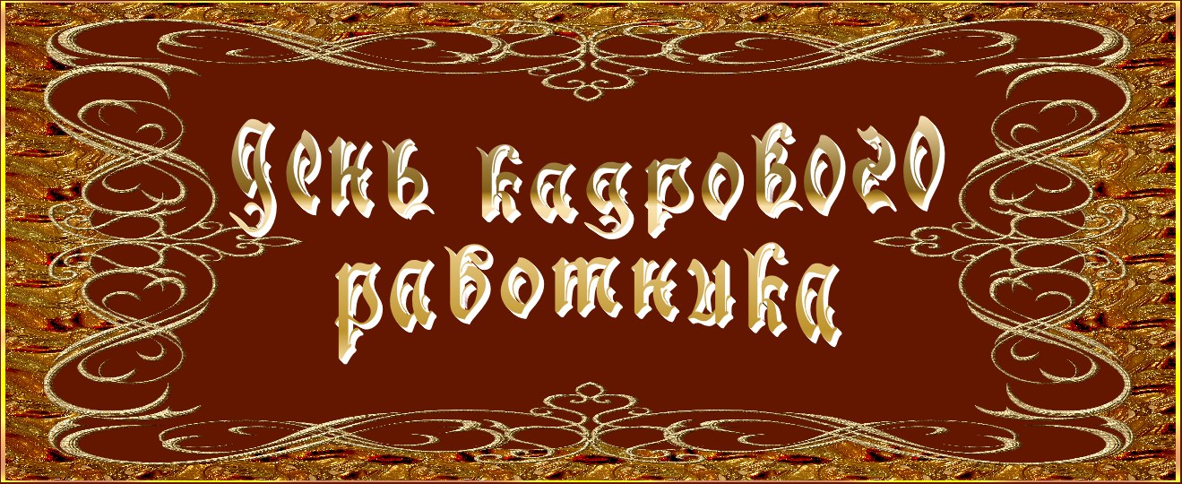 Россия 12 октября. День кадрового работника. С днём кадрового работника картинки. Надпись с днем кадрового работника. С днем кадрового работника открытка.