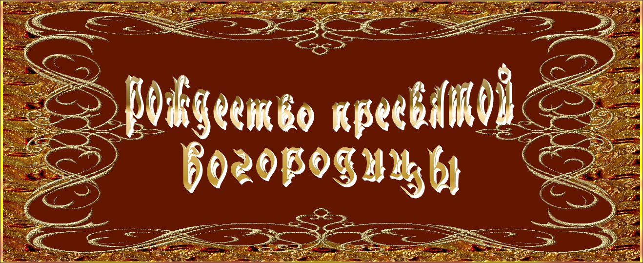 Рождество Пресвятой Богородицы