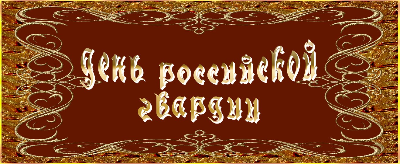 День российской гвардии