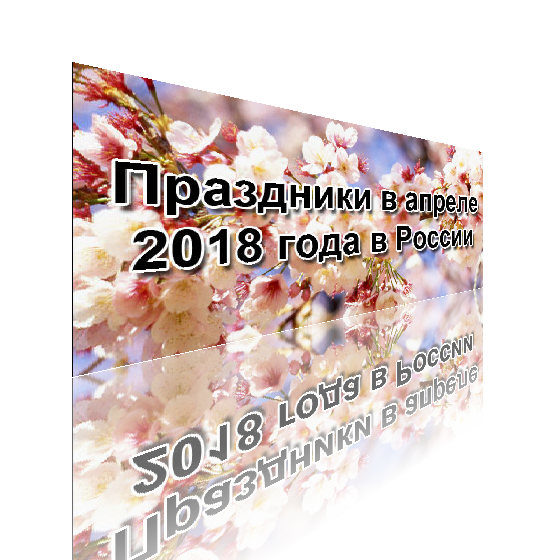 Праздники в апреле 2018