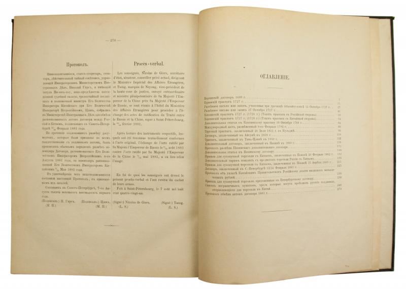 Сборник договоров России с Китаем (На русском, китайском и французком языке)