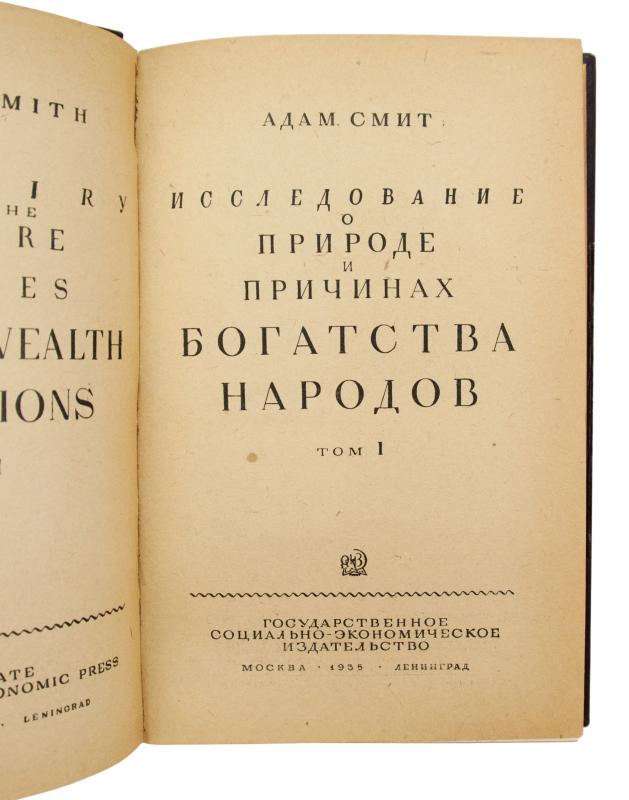 Исследование о природе и причинах богатства народов