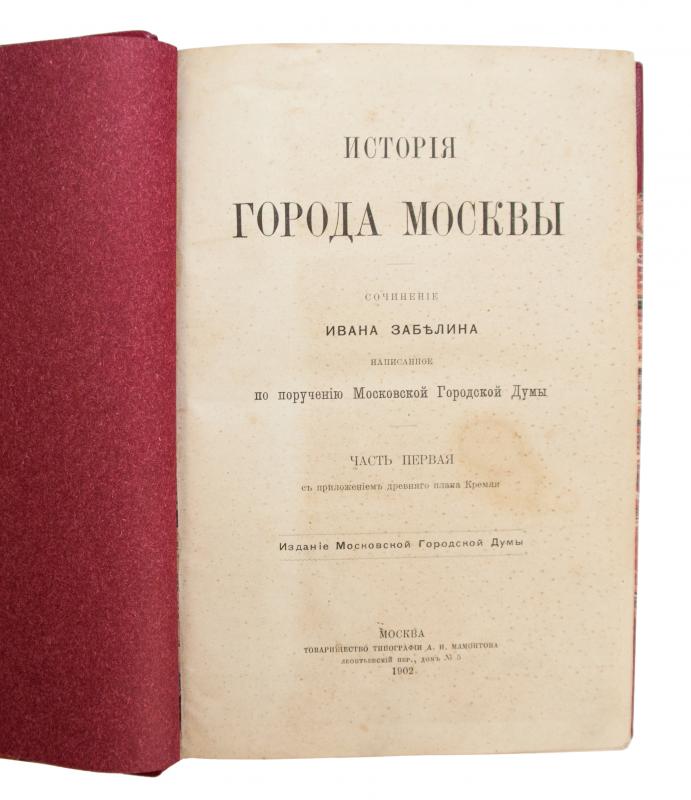 Историк москвы. Забелин история города Москвы. Забелин история города Москвы 1902. Иван Забелин история города Москвы. История города Москвы книга.