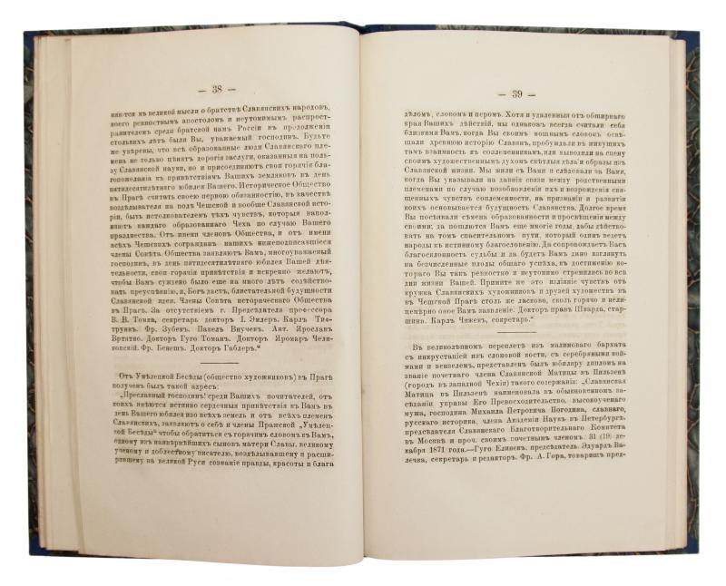 Пятидесятилетие гражданской и ученой службы М.П. Погодина (1821-1871)