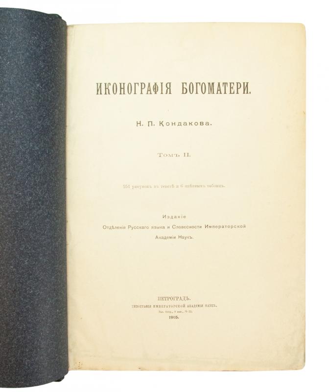 Кондаков Н.П. Иконография Богоматери в 2 томах