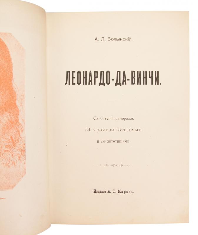 Антикварная книга «Волынский А.Л. Леонардо-да-Винчи» 