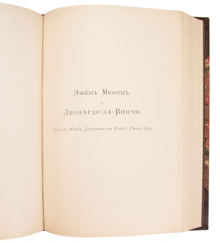 Антикварная книга «Волынский А.Л. Леонардо-да-Винчи» 