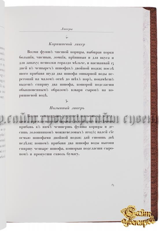 Осипов Н. Российский хозяйственной винокур, медовар, водочный мастер, квасник, уксусник и погребщик