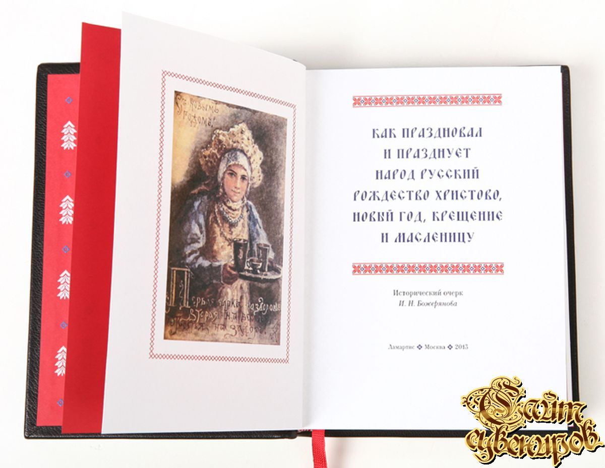 Как праздновал и празднует народ русский Рождество Христово, Новый год, Крещение и Масленицу