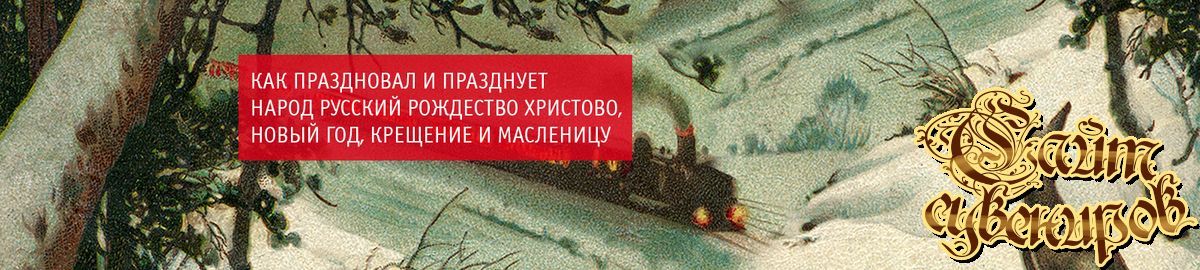 Как праздновал и празднует народ русский Рождество Христово, Новый год, Крещение и Масленицу