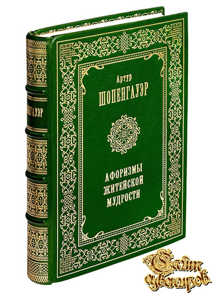 Афоризмы житейской мудрости. Шопенгауэр афоризмы житейской мудрости. Афоризмы житейской мудрости Артур Шопенгауэр. Шопенгауэр подарочное издание.