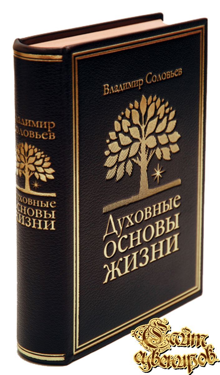 Российские духовные основы. Духовные основы жизни Соловьева. Владимир Сергеевич соловьёв духовные основы жизни. Книга философия в подарок. Основы духовности книга.