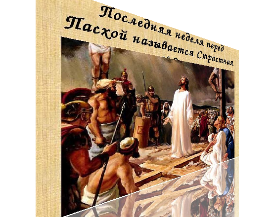 13 апреля какой праздник картинки. 13 Апреля праздник. 19 Апреля праздник. 25 Апреля праздник картинки. Страстная неделя понедельник.