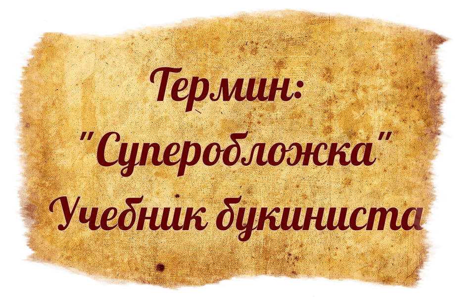 Суперобложка | Справочник букиниста