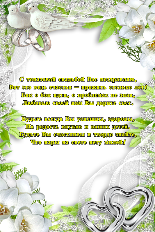 Топазовая свадьба - 44 года