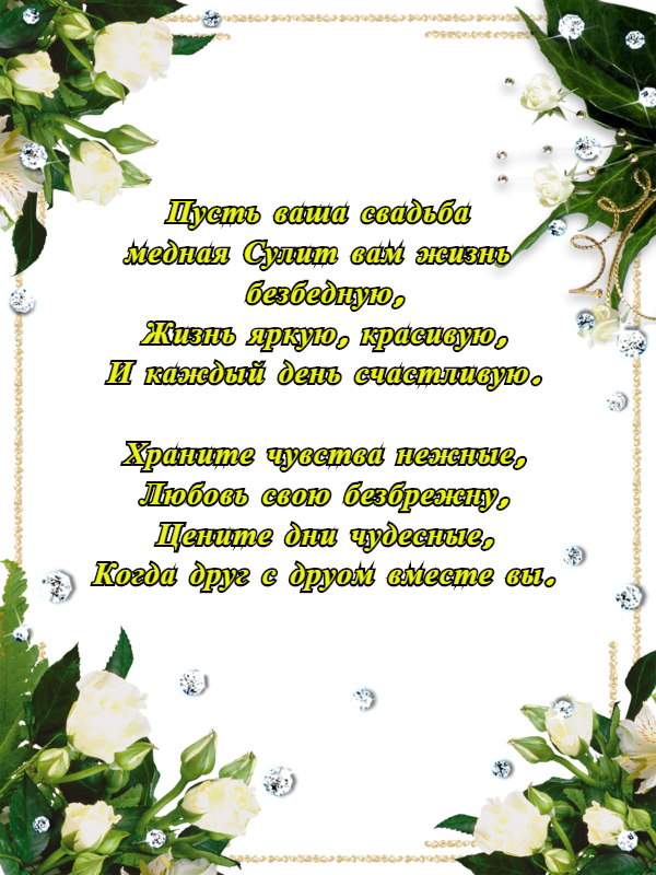 Медная свадьба поздравления. 7 Дел свадьбы поздравления. Седьмая годовщина свадьбы. 7 Лет свадьбы поздравления.