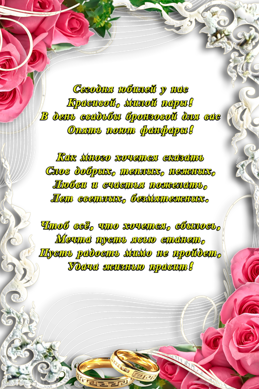 Бронзовая свадьба поздравления. 22 Года совместной жизни поздравления. 22 Года свадьбы поздравления. Поздравление с совместной жизнью.