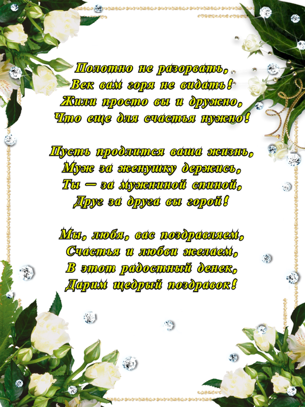 35 лет семье. 33 Года свадьбы поздравления. С днём свадьбы 37 лет поздравления. 55 Лет свадьбы поздравления. Изумрудная свадьба поздравления.