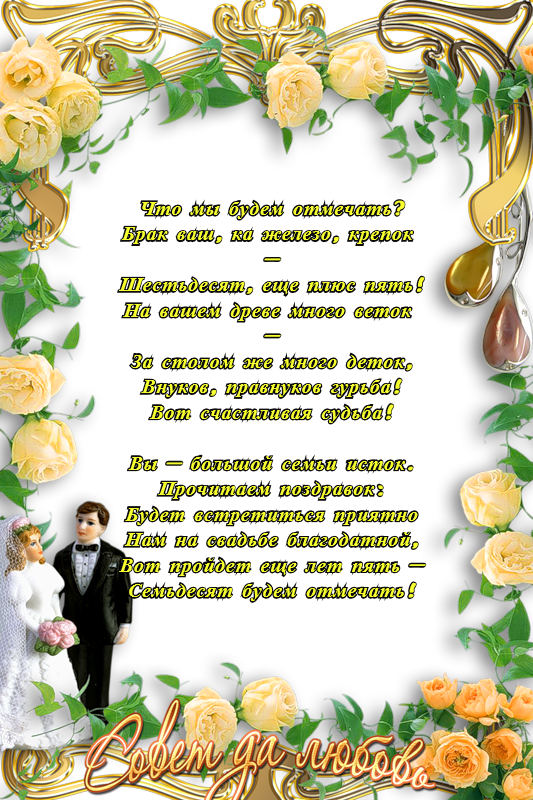 Железная свадьба - 65 лет, что подарить - Годовщина свадьбы