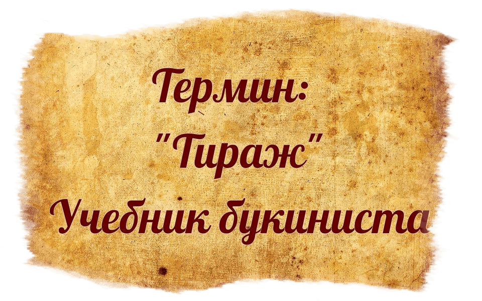 Тираж | Справочник букиниста