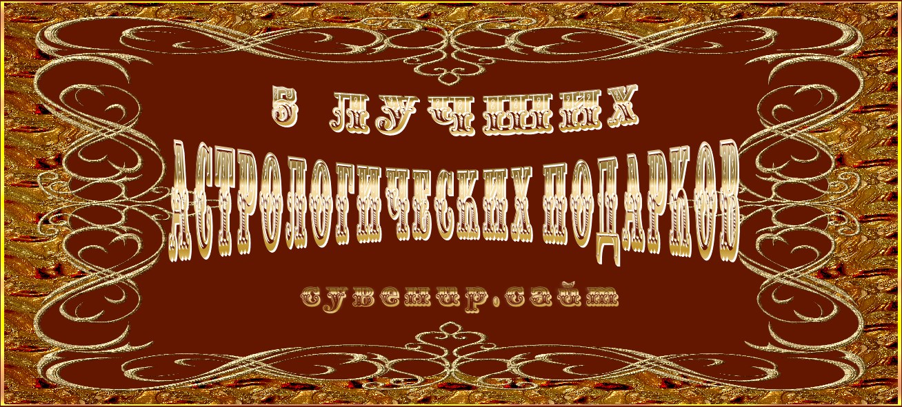 5 лучших астрологических подарков