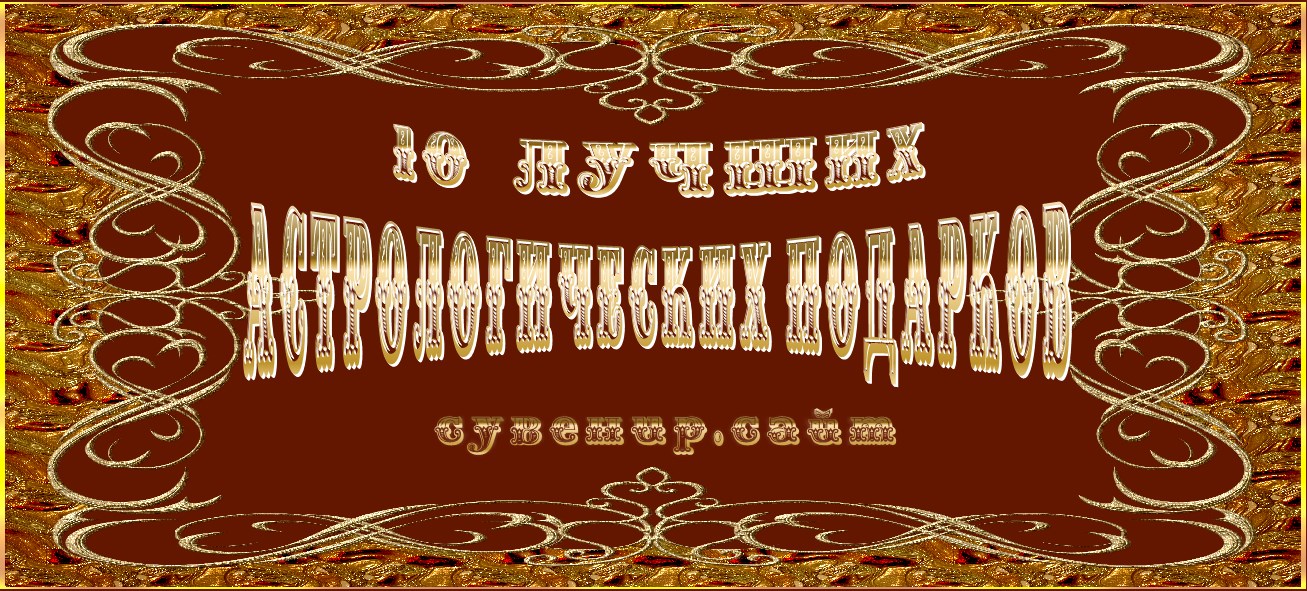 10 лучших астрологических подарков