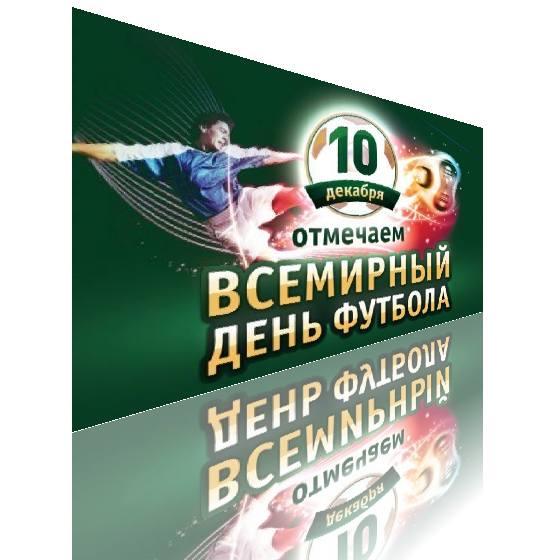 Всемирный день футбола - 10 декабря