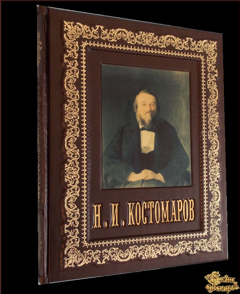 Костомаров русские нравы. Костомаров Николай Иванович книги. Костомаров достижения. Костомаров историк основные труды. Н И Костомаров достижение.