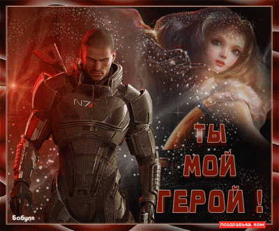 Ты герой. Мой герой. Ты герой открытка. Ты мой герой. Открытка ты мой герой.