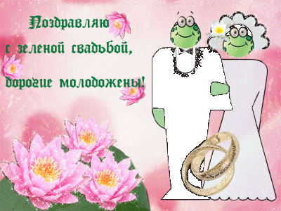 Поздравление с месяцем свадьбы. Зеленая свадьба. Зелёная свадьба поздравления. Поздравления с днем свадьбы зеленой. Открытки с зеленой свадьбой.