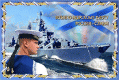 Открытки - день военно-морского флота
